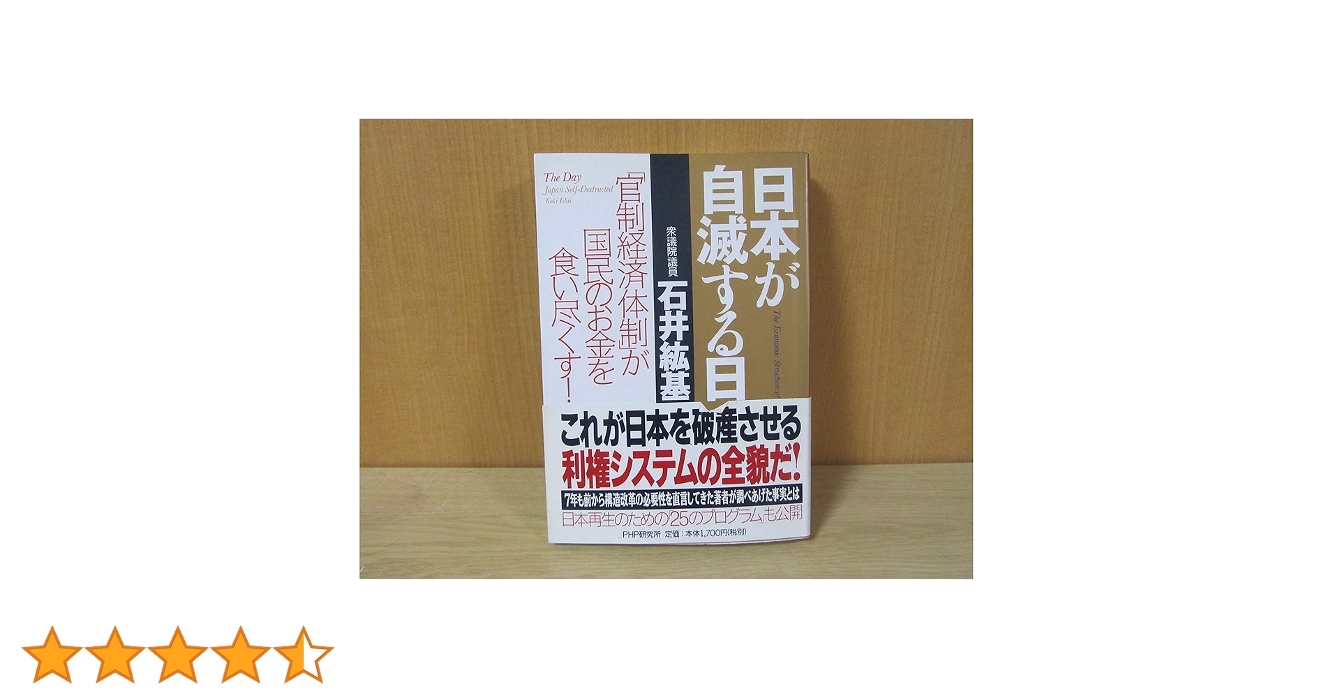 日本が自滅する日 石井紘基著 Amazon.co.jp: 日本が自滅する日: 官制経済体制が国民のお金を